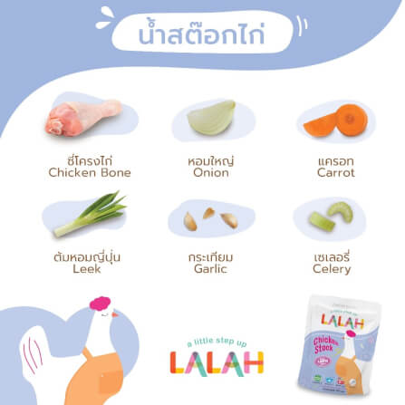 น้ำสต๊อกพร้อมทานสำหรับเด็ก LALAH รสไก่ สำหรับเด็กอายุ 6 เดือนขึ้นไป_1